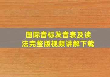 国际音标发音表及读法完整版视频讲解下载