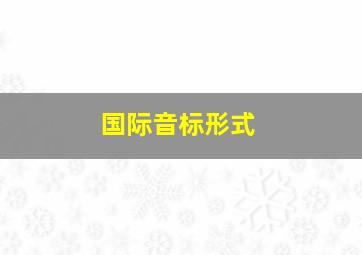 国际音标形式