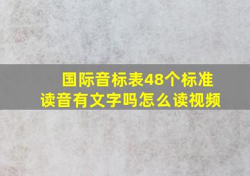 国际音标表48个标准读音有文字吗怎么读视频