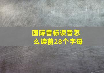 国际音标读音怎么读前28个字母