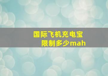 国际飞机充电宝限制多少mah