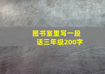 图书室里写一段话三年级200字