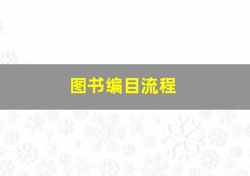 图书编目流程