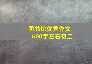 图书馆优秀作文600字左右初二