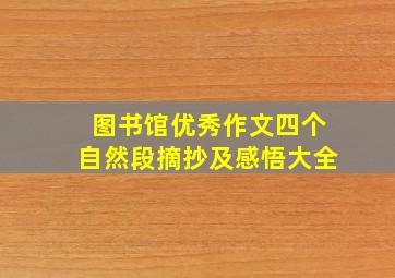 图书馆优秀作文四个自然段摘抄及感悟大全