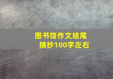 图书馆作文结尾摘抄100字左右