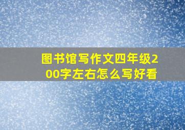 图书馆写作文四年级200字左右怎么写好看