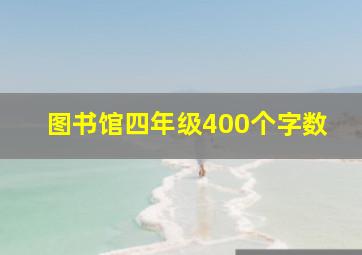 图书馆四年级400个字数