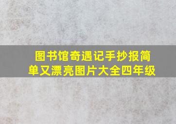 图书馆奇遇记手抄报简单又漂亮图片大全四年级