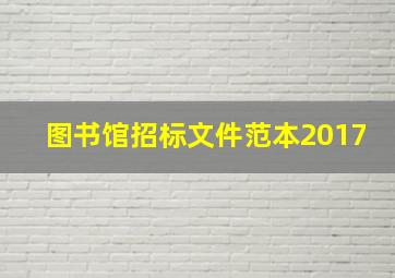 图书馆招标文件范本2017