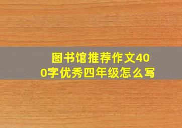 图书馆推荐作文400字优秀四年级怎么写