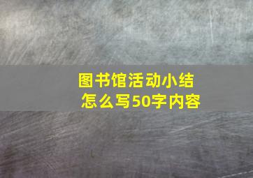 图书馆活动小结怎么写50字内容