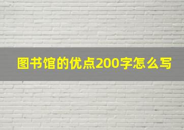 图书馆的优点200字怎么写