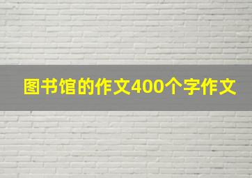 图书馆的作文400个字作文