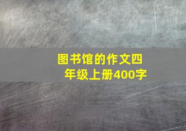 图书馆的作文四年级上册400字