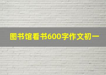 图书馆看书600字作文初一