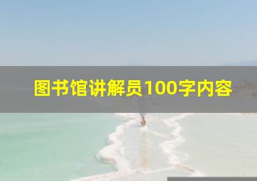 图书馆讲解员100字内容