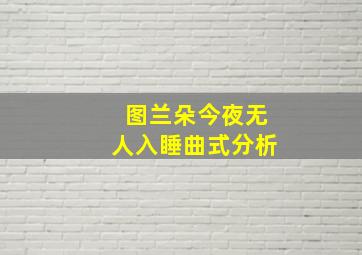 图兰朵今夜无人入睡曲式分析