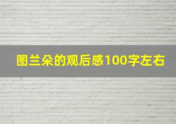 图兰朵的观后感100字左右