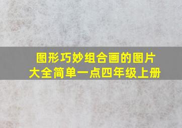 图形巧妙组合画的图片大全简单一点四年级上册