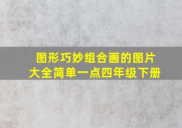 图形巧妙组合画的图片大全简单一点四年级下册