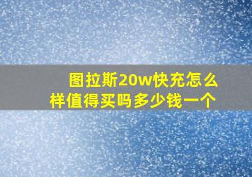 图拉斯20w快充怎么样值得买吗多少钱一个