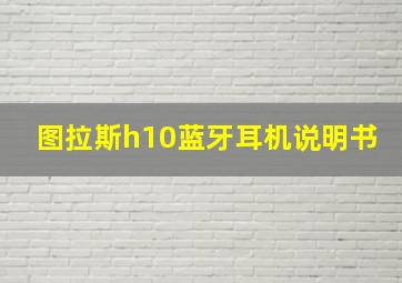 图拉斯h10蓝牙耳机说明书