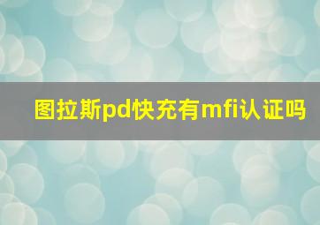 图拉斯pd快充有mfi认证吗