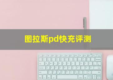 图拉斯pd快充评测