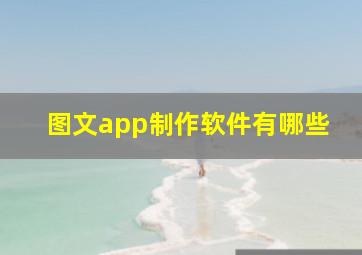 图文app制作软件有哪些