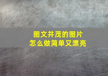 图文并茂的图片怎么做简单又漂亮