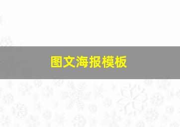 图文海报模板