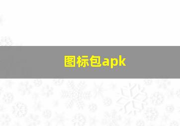 图标包apk