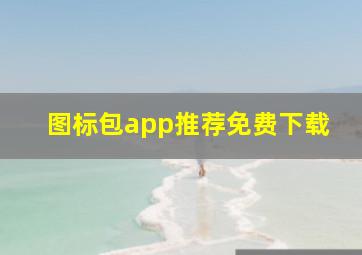 图标包app推荐免费下载