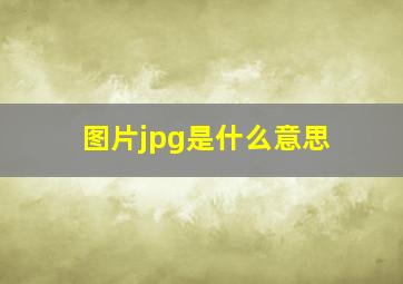 图片jpg是什么意思