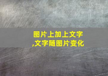 图片上加上文字,文字随图片变化