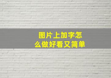 图片上加字怎么做好看又简单