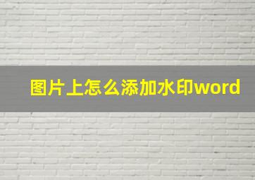 图片上怎么添加水印word