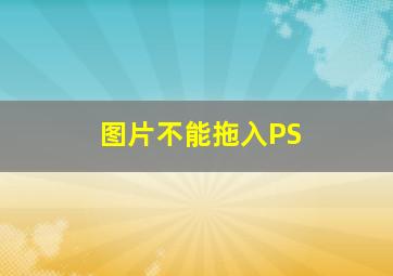 图片不能拖入PS