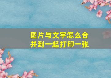 图片与文字怎么合并到一起打印一张