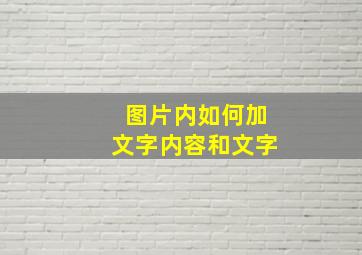 图片内如何加文字内容和文字