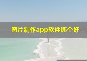 图片制作app软件哪个好