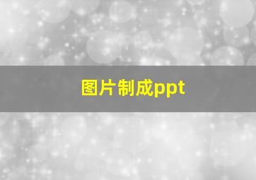 图片制成ppt