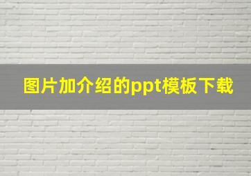 图片加介绍的ppt模板下载