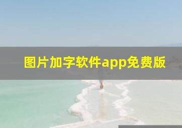 图片加字软件app免费版