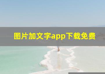 图片加文字app下载免费