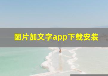 图片加文字app下载安装