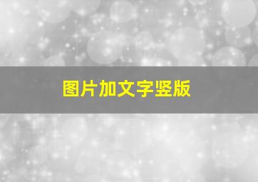 图片加文字竖版