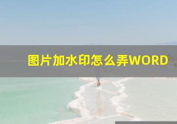 图片加水印怎么弄WORD