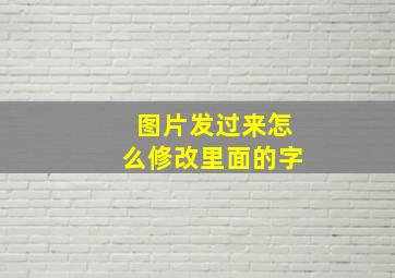 图片发过来怎么修改里面的字